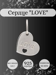 Сердце LOVE подвеска из серебра