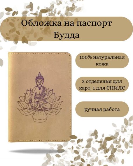 Обложка на паспорт Будда светло-коричневого цвета, фото с инфографикой
