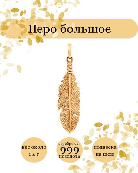 Подвеска Перо большое из серебра 925 с позолотой, фото с инфографикой