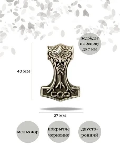 Подвеска Молот Тора большой из мельхиора, фото с инфографикой размеров