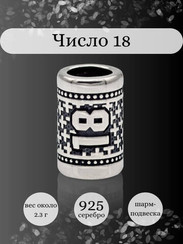 Шарм Число 18 из серебра