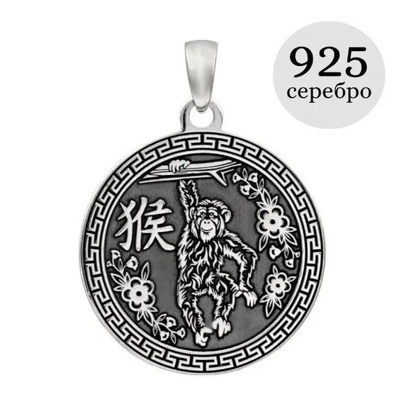 Китайский знак зодиака Обезьяна подвеска из серебра 925 пробы, инфографика