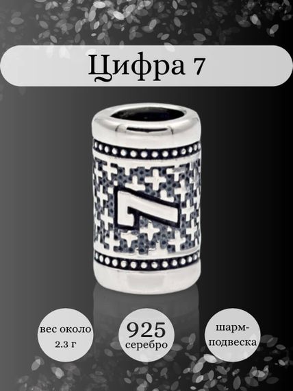 Инфографика шарм цифра 7 из серебра