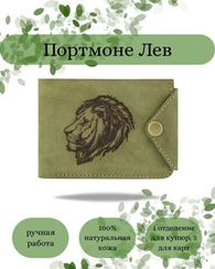 Портмоне Лев светло-зеленый нубук