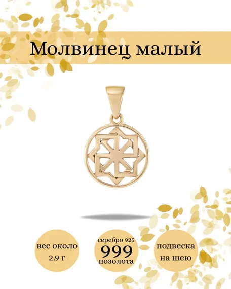 Подвеска Молвинец малый из серебра 925 пробы с позолотой, фото с инфографикой
