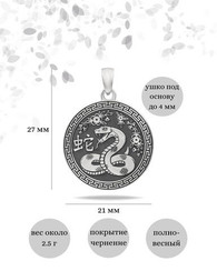 Китайский знак зодиака Змея подвеска из серебра