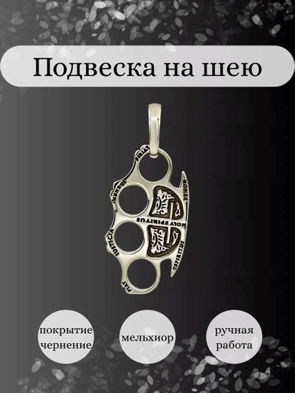 Подвеска Кастет Константина из мельхиора, Инфографика Главная