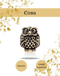 Шарм подвеска Совёнок