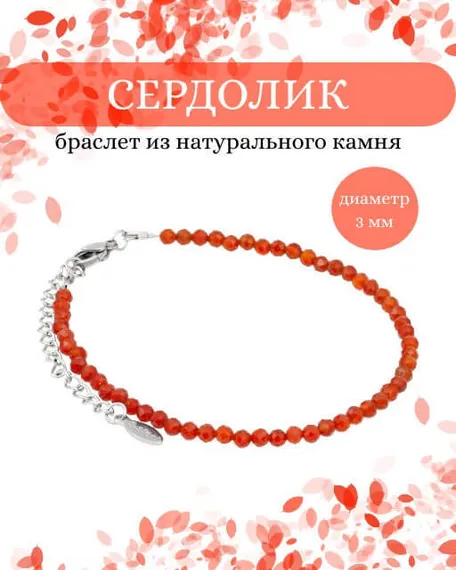 Фото браслет из сердолика 2046/3_сердолик Инфографика