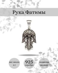 Хамса, Рука Бога - подвеска из серебра