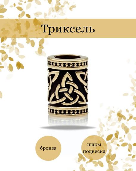 Шарм Триксель из бронзы, фото с инфографикой