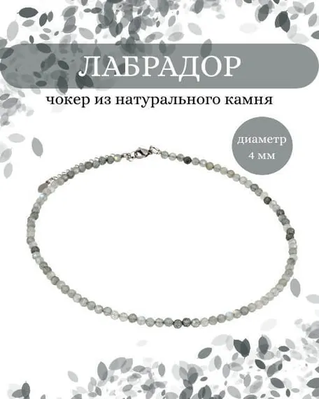 Фото чокер из лабрадор 2145/4_лабрадор Инфографика