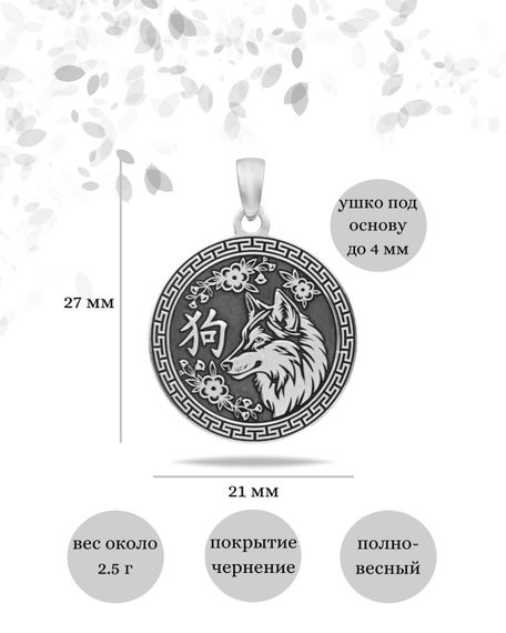 Китайский знак зодиака Собака подвеска из серебра 925 пробы, инфографика Размеры