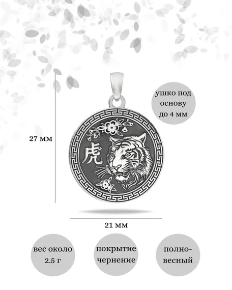 Китайский знак зодиака Тигр подвеска из серебра 925 пробы, инфографика Размеры