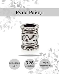 Шарм Райдо из серебра