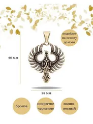 Феникс - двусторонняя подвеска из бронзы