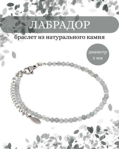 Фото браслет из лабрадора 2028/3_лабрадор Инфографика