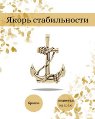 Подвеска якорь