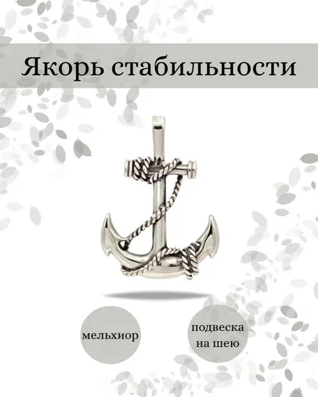 Подвеска Якорь стабильности из мельхиора, фото с инфографикой