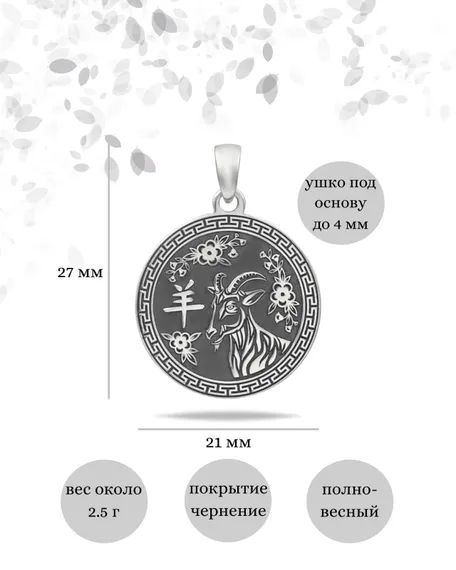 Китайский знак зодиака Коза подвеска из серебра 925 пробы, инфографика Размеры
