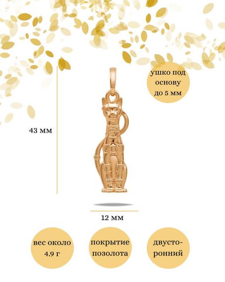 Подвеска «Кошка Бастет» из серебра с позолотой, инфографика с размерами