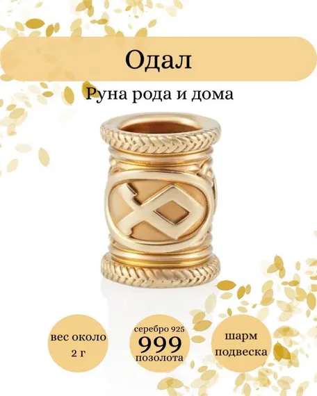 Купите шарм Одал из серебра 925 пробы с позолотой, фото с инфографикой