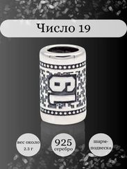 Шарм Число 19 из серебра