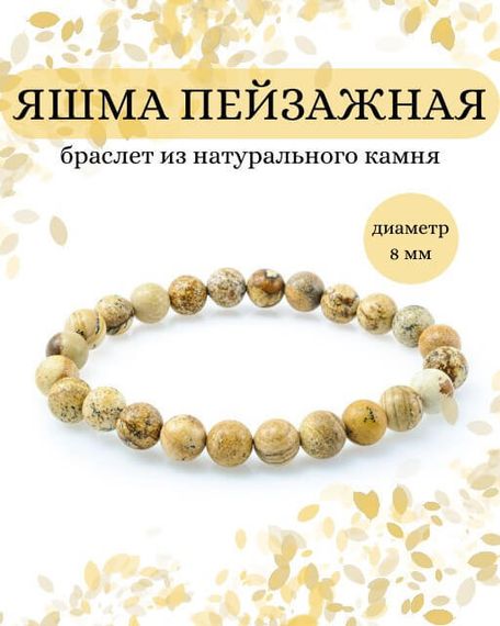 Фото браслета из яшмы пейзажной на белом фоне инфографика