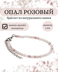 Браслет на руку из опала розового 3 мм