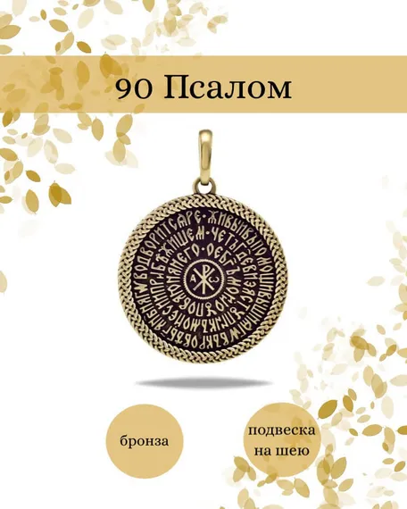 Подвеска Псалом 90 из бронзы, фото с инфографикой