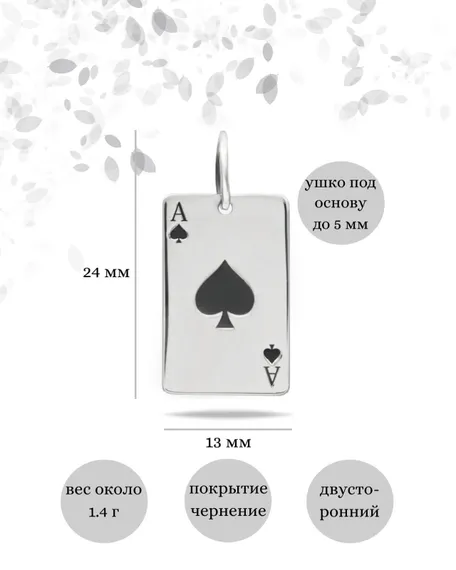 Туз Пик подвеска из серебра 925 пробы, инфографика Размеры