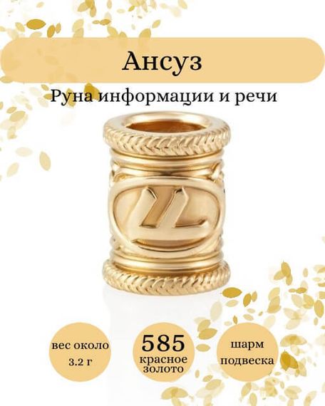 Фото руны Ансуз из золота 585 пробы Инфографика