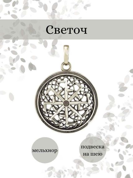 Подвеска Светоч Вихрь Преображения из мельхиора, фото с инфографикой