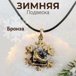 Конёк и снежинка - подвеска из бронзы