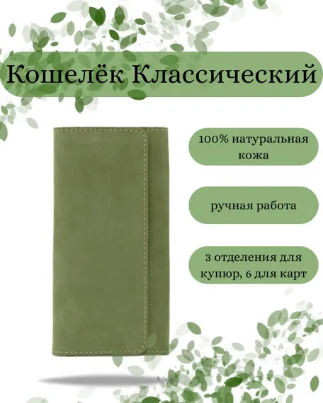 Фото функционального кошелька Классического из зеленой кожи косатка Инфографика