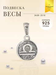 Весы Знак зодиака - кулон серебро