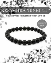 Браслет из ювелирной керамики шунгит