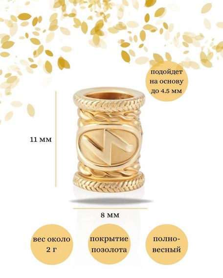 Шарм «Руна Соулу» из серебра с позолотой, инфографика с размерами