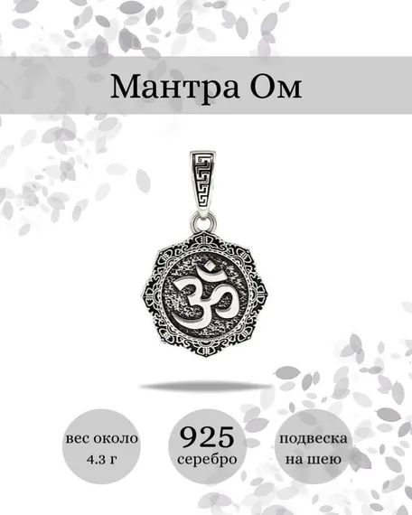 Подвеска Мантра Ом из серебра 925 пробы, фото с инфографикой