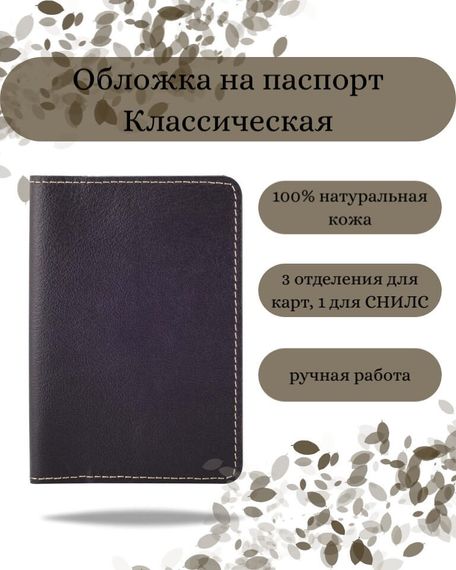 Обложка на паспорт Классическая бордового цвета, фото с инфографикой