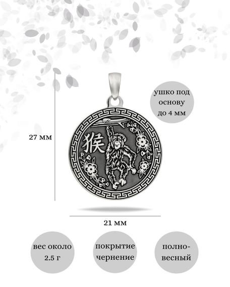 Китайский знак зодиака Обезьяна подвеска из серебра 925 пробы, инфографика Размеры