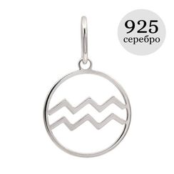 Подвеска Знак зодиака Водолей из серебра