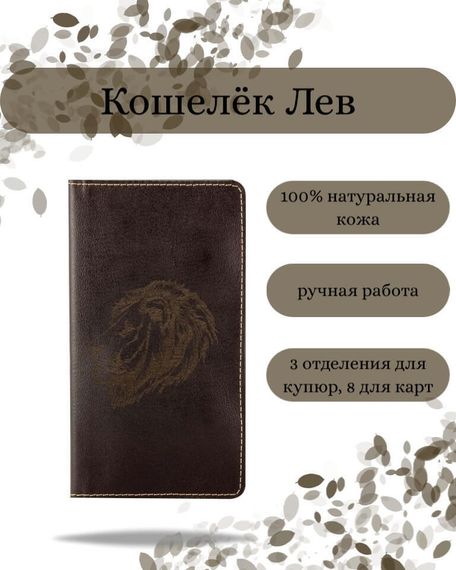 Фото функционального высокого кошелька Лев из темно-коричневой кожи Инфографика