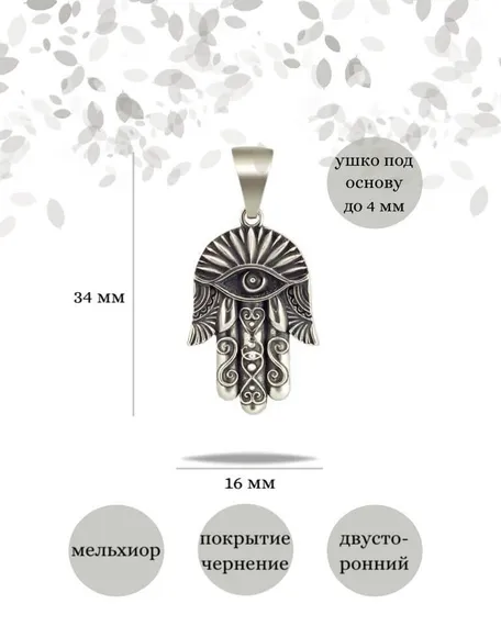 Подвеска Рука Фатимы Хамса из мельхиора, фото с инфографикой размеров