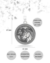 Китайский знак зодиака Лошадь - подвеска из серебра