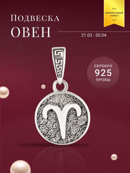 Подвеска Знак зодиака Овен из серебра 925 пробы, фото с инфографикой