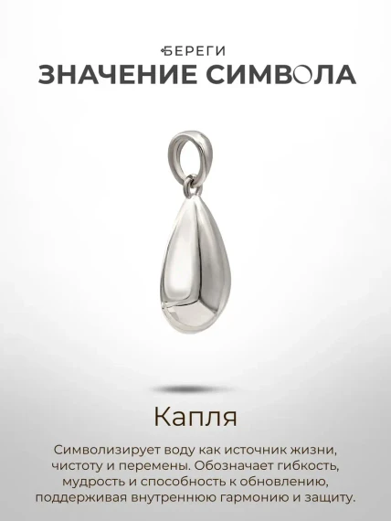 Подвеска Капля воды из серебра 925 пробы, значение символа.