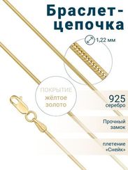 Браслет-цепочка с желтым золочением из серебра - Снейк