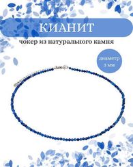 Чокер на шею из кианита синего 3 мм