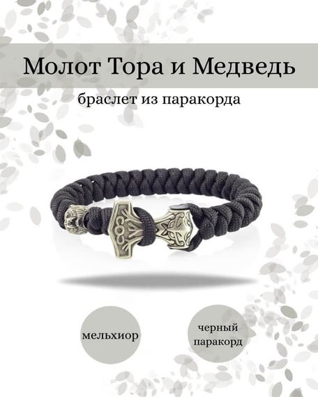 Браслет из паракорда Молот Тора с медведем из мельхиора черный, фото инфографика
